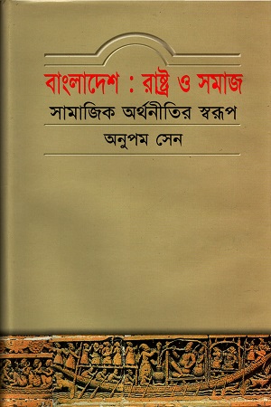 বাংলাদেশ: রাষ্ট্র ও সমাজ