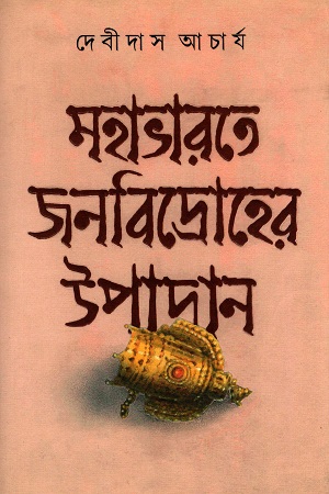 মহাভরতে জনবিদ্রোহের উপাদান