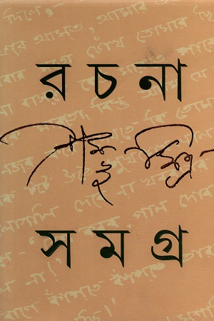 রচনা সমগ্র প্রথম খণ্ড