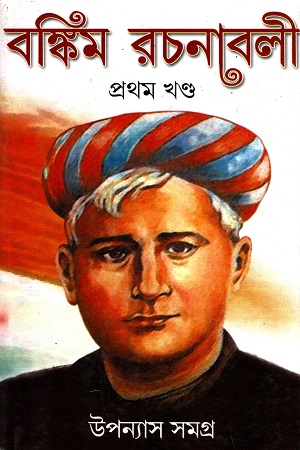 বঙ্কিম রচনাবলী প্রথম খণ্ড