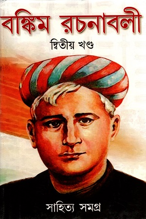 বঙ্কিম রচনাবলী দ্বিতীয় খণ্ড