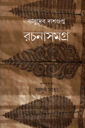 রচনা সমগ্র দ্বিতীয় খণ্ড