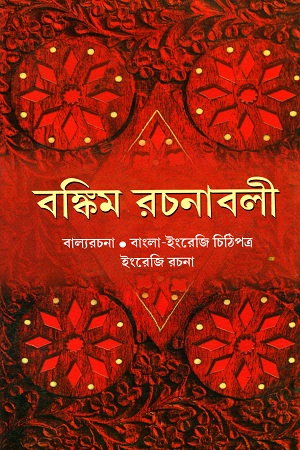 বঙ্কিম রচনাবলী তৃতীয় খণ্ড