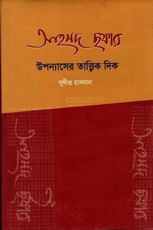 আহমদ ছফার উপন্যাসের তাত্ত্বিক দিক