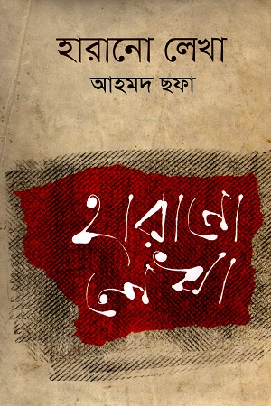 হারানো লেখা