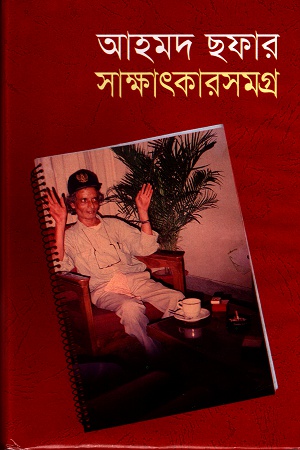 আহমদ ছফার সাক্ষাৎকারসমগ্র