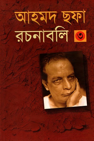 আহমদ ছফা রচনাবলী ৩