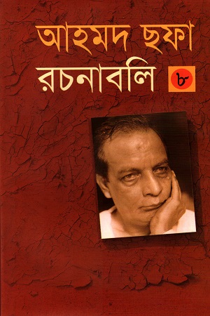 আহমদ ছফা রচনাবলী ৮