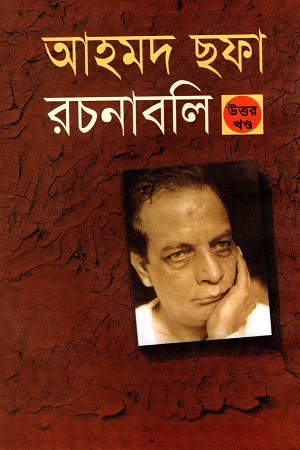 আহমদ ছফা রচনাবলী উত্তর খণ্ড