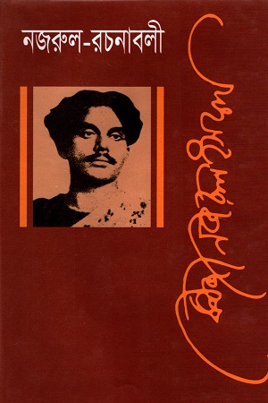 নজরুল রচনাবলী একাদশ খণ্ড