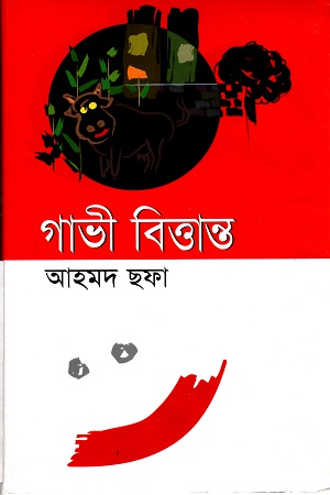 গাভী বিত্তান্ত