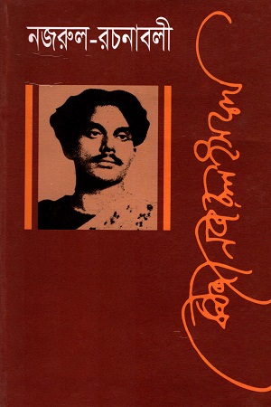 নজরুল রচনাবলী পঞ্চম খণ্ড