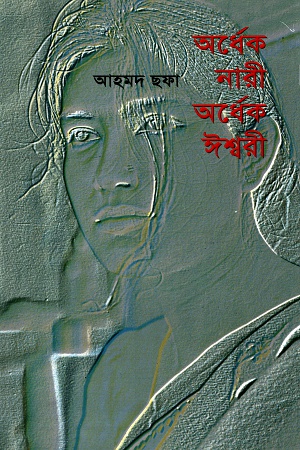 অর্ধেক নারী অর্ধেক ঈশ্বরী