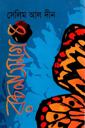 সেলিম আল দীন রচনাসমগ্র - ৪