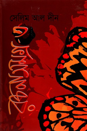 সেলিম আল দীন রচনাসমগ্র - ৩