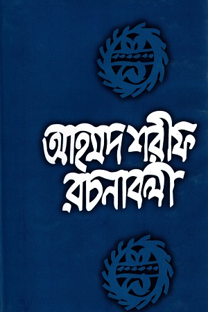 আহমদ শরীফ রচনাবলী - ৫