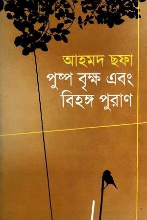 পুষ্প বৃক্ষ এবং বিহঙ্গ পুরাণ