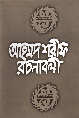 আহমদ শরীফ রচনাবলী - ৩