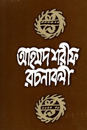 আহমদ শরীফ রচনাবলী - ২