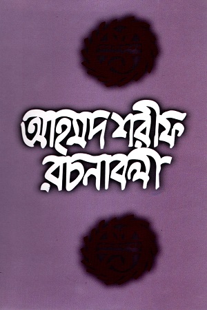 আহমদ শরীফ রচনাবলী - ১