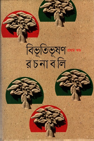 বিভূতিভূষণ রচনাবলি (১-১০ খণ্ড)