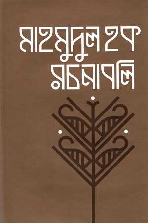 মাহমুদুল হক রচনাবলি প্রথম খণ্ড