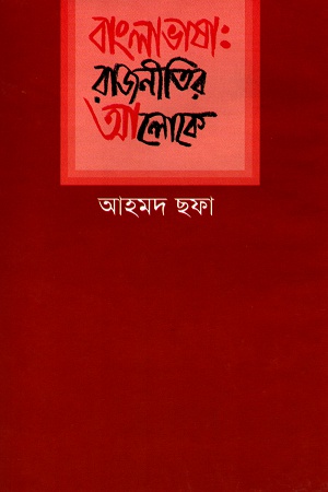 বাংলাভাষা: রাজনীতির আলোকে
