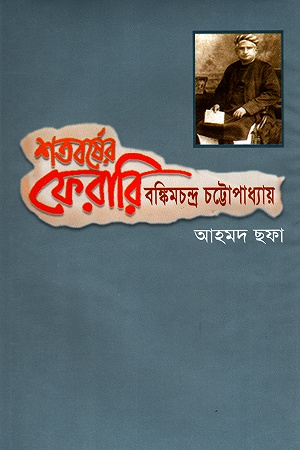 শতবর্ষের ফেরারি বঙ্কিমচন্দ্র চট্টোপাধ্যায়