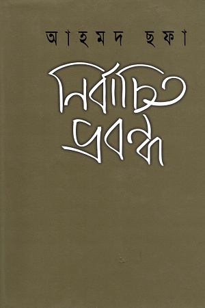 নির্বাচিত প্রবন্ধ