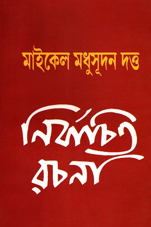 মাইকেল মধুসূদন দত্ত নির্বচিত রচনা