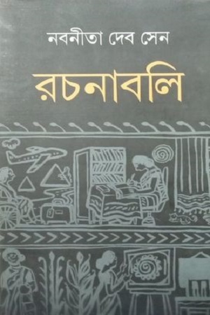 নবনীতা দেব সেন রচনাবলি - ১