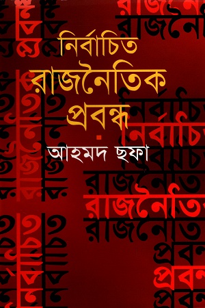 নির্বাচিত রাজনৈতিক প্রবন্ধ