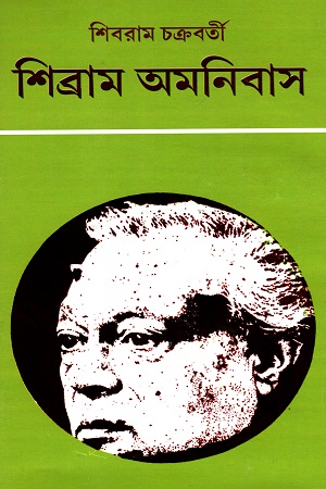 শিব্রাম অমনিবাস - ৩