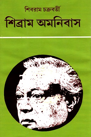 শিব্রাম অমনিবাস - ৫