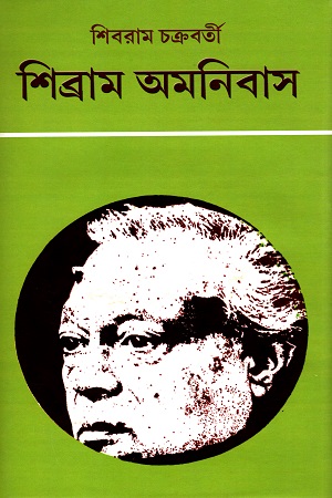 শিব্রাম অমনিবাস - ৬