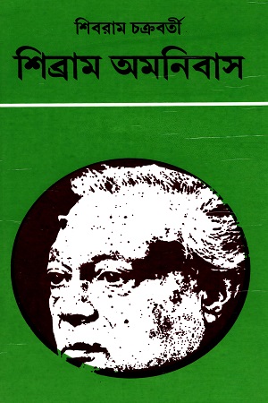 শিব্রাম অমনিবাস - ৮