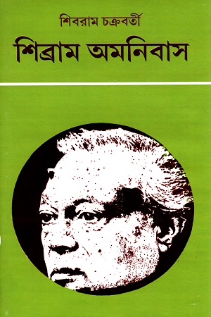 শিব্রাম অমনিবাস - ৯