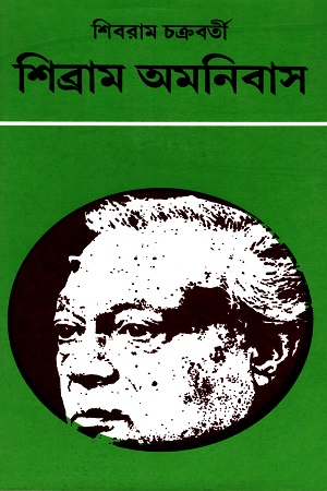 শিব্রাম অমনিবাস - ১১