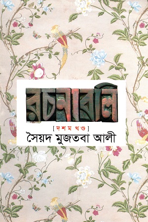 সৈয়দ মুজতবা আলী রচনাবলি দশম খণ্ড