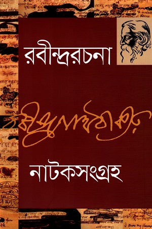 নাটকসংগ্রহ - ৫