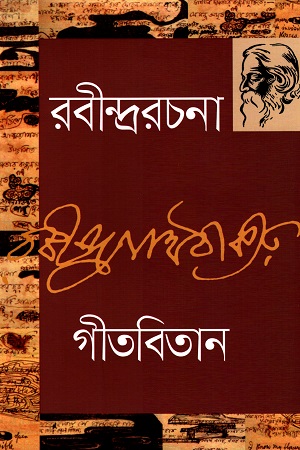গীতবিতান - ৩
