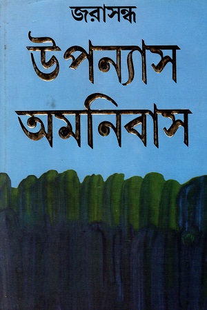 উপন্যাস অমনিবাস