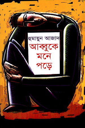 আব্বুকে মনে পড়ে