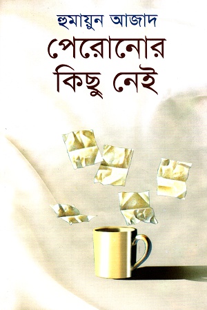 পেরোনোর কিছু নেই