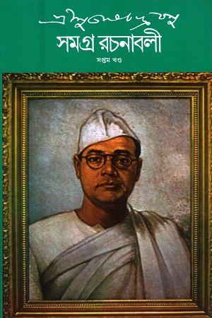 সুভাষচন্দ্র বসু সমগ্র রচনাবলী সপ্তম খণ্ড