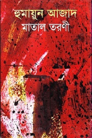 মাতাল তারণী