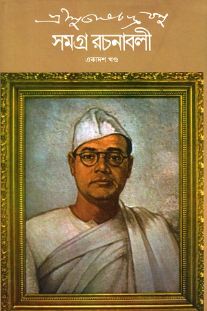 সুভাষচন্দ্র বসু সমগ্র রচনাবলী একাদশ খণ্ড