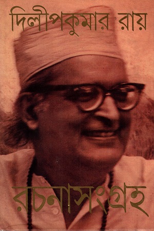 দিলীপকুমার রায় রচনাসংগ্রহ  ৫