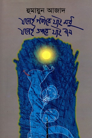 যতই গভীরে যাই মধু যতই ওপরে যাই নীল