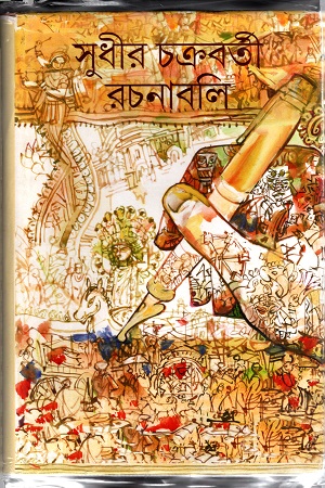 সুধীর চক্রবর্তী রচনাবলি ছয় খণ্ডের সেট